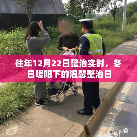 冬日暖陽(yáng)下的溫馨整治日紀(jì)實(shí)