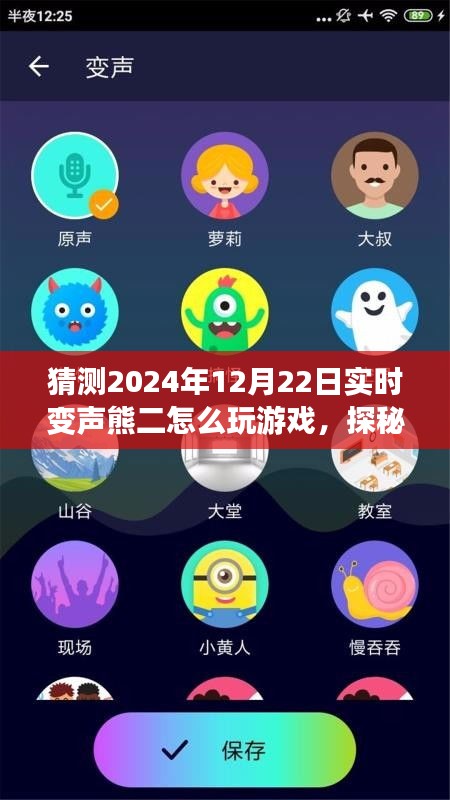 探秘實(shí)時變聲熊二的游戲之旅，啟程于心靈與自然之聲的冒險(xiǎn)旅程（2024年12月22日）