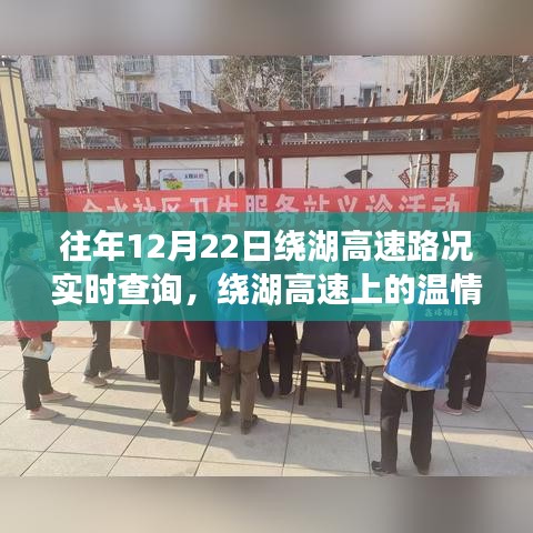 繞湖高速12月22日路況實時查詢與溫情故事，一路同行，共度美好時光