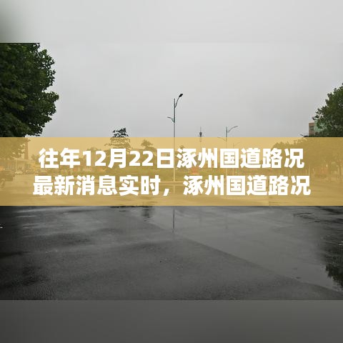 往年12月22日涿州國道路況實(shí)時更新，查詢指南與最新消息速遞