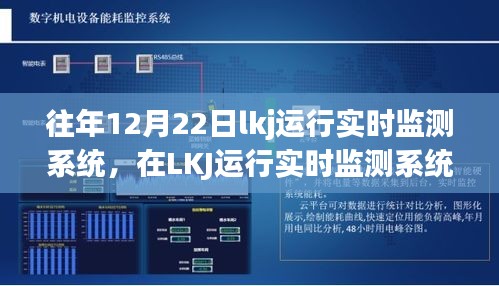 冬至故事，LKJ運行實時監(jiān)測下的溫馨日常