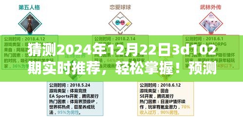 揭秘未來彩票走向，2024年12月22日3D彩票第102期實時推薦指南