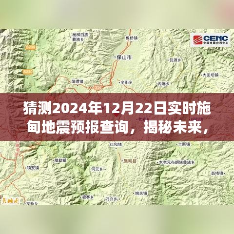 揭秘未來(lái)施甸地震預(yù)報(bào)查詢，展望2024年12月22日的實(shí)時(shí)預(yù)測(cè)分析