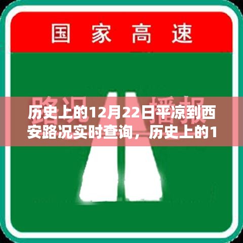 歷史上的12月22日，探尋平?jīng)鲋廖靼猜窙r之旅的心靈寧?kù)o與自然魅力實(shí)時(shí)查詢