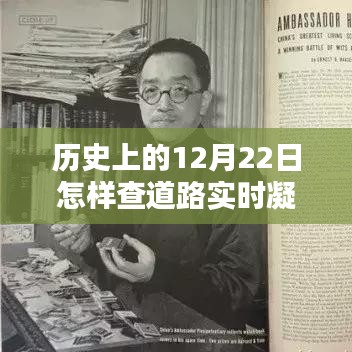 歷史上的12月22日，道路凝凍情報與小巷特色小店的探秘之旅