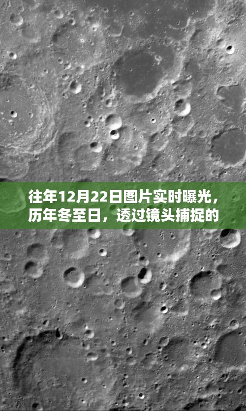十二月二十二日冬至的溫暖瞬間，歷年圖片實(shí)時(shí)曝光紀(jì)實(shí)