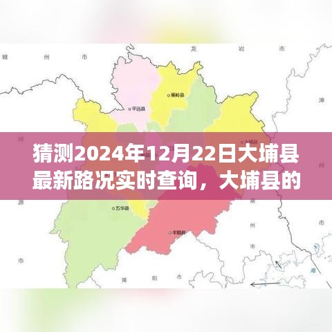 大埔縣路況實(shí)時(shí)更新與友情陪伴的溫馨故事，2024年12月22日大埔縣的路況奇遇