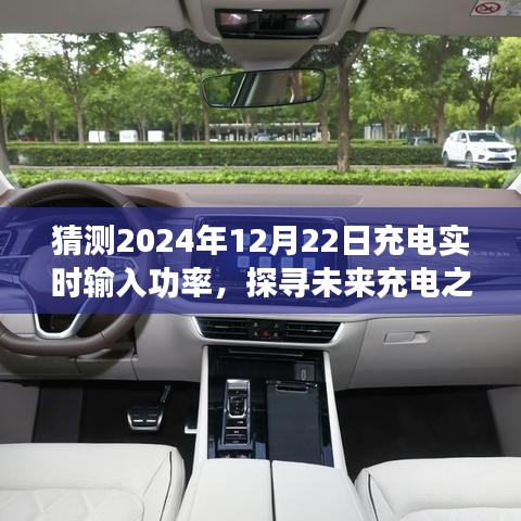 探尋未來(lái)充電之旅，預(yù)測(cè)2024年充電實(shí)時(shí)輸入功率與心靈寧?kù)o的交融時(shí)刻
