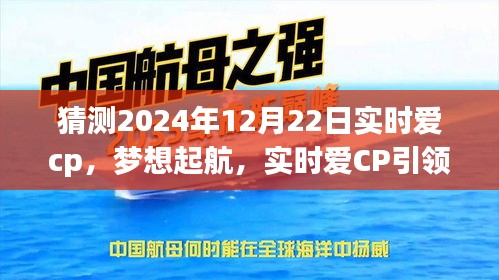 實時愛CP引領(lǐng)夢想起航，勵志之旅展望2024年12月22日