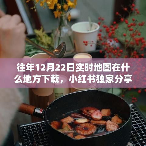 小紅書獨家分享，往年12月22日實時地圖下載攻略及高清地圖數(shù)據(jù)獲取方法