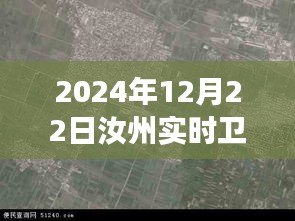 揭秘汝州實時衛(wèi)星地圖，未來地理洞察與探索之旅（最新2024年12月版）