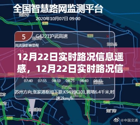 12月22日實(shí)時路況信息遙感，優(yōu)勢與挑戰(zhàn)并存