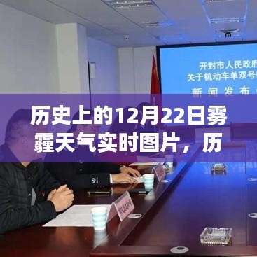 透過圖片見證歷史變遷，12月22日霧霾天氣的實(shí)時(shí)記錄與解讀