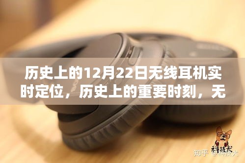 無線耳機(jī)實(shí)時(shí)定位技術(shù)的歷史深度探索與評(píng)測(cè)，重要時(shí)刻與里程碑回顧