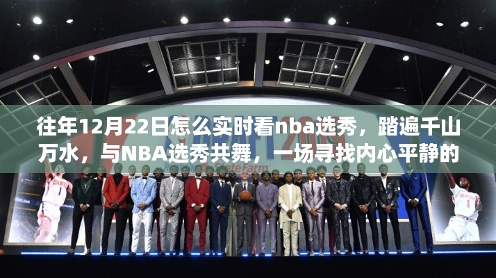 踏遍千山萬(wàn)水，與NBA選秀共舞，實(shí)時(shí)觀看NBA選秀的奇妙旅程回顧與指南