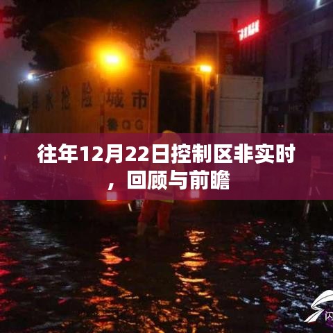 控制區(qū)非實時回顧與展望，歷年12月22日分析