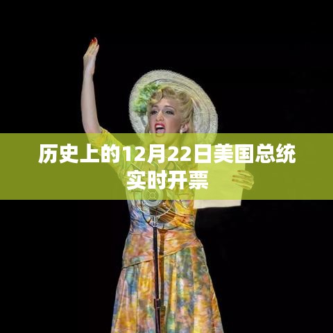 歷史上美國大選總統(tǒng)開票日實(shí)時動態(tài)