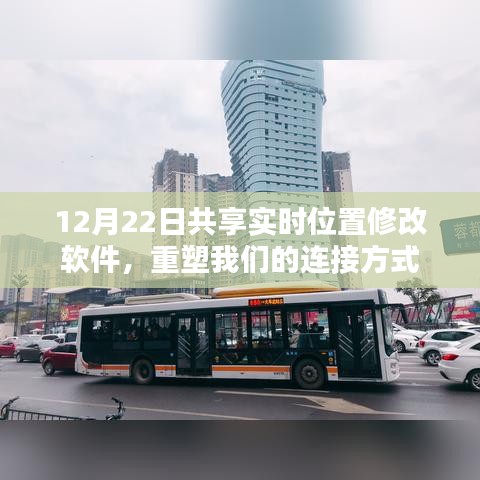 12月22日實時位置共享軟件，重塑連接新紀(jì)元