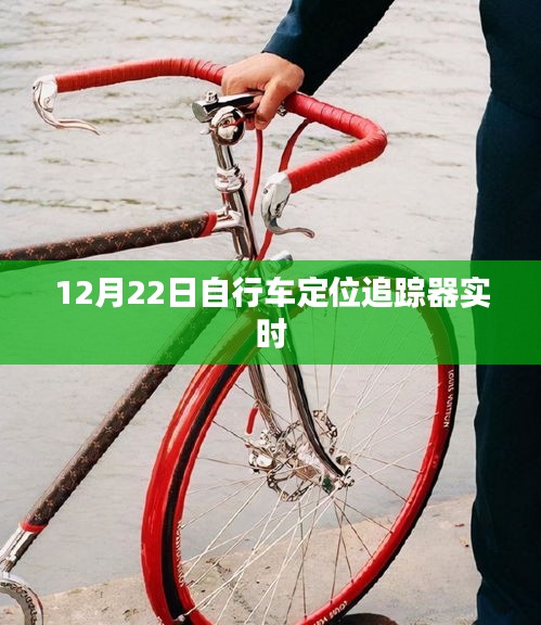 自行車定位追蹤器實(shí)時(shí)追蹤，12月22日最新動(dòng)態(tài)