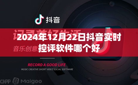 抖音實時控評軟件推薦，哪個軟件在2024年表現(xiàn)最佳？