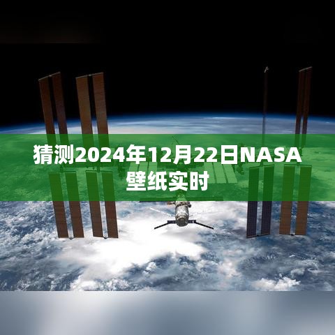 NASA壁紙預測，探索未來，揭秘宇宙之美