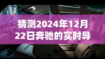 奔馳實時導(dǎo)航技術(shù)未來展望，2024年12月22日的技術(shù)猜測