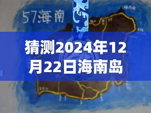 海南島天氣實時動態(tài)圖表預(yù)測，2024年12月22日天氣展望