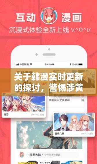 韓漫實時更新探討，警惕涉黃問題，守護純凈閱讀環(huán)境