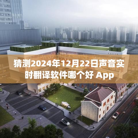 聲音實時翻譯軟件推薦，哪款更適合你？日期預測至2024年。
