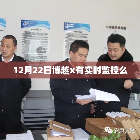 博越x實時監(jiān)控系統(tǒng)功能解析，12月22日表現(xiàn)如何？