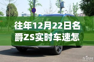 名爵ZS實(shí)時車速查看方法，12月22日操作指南