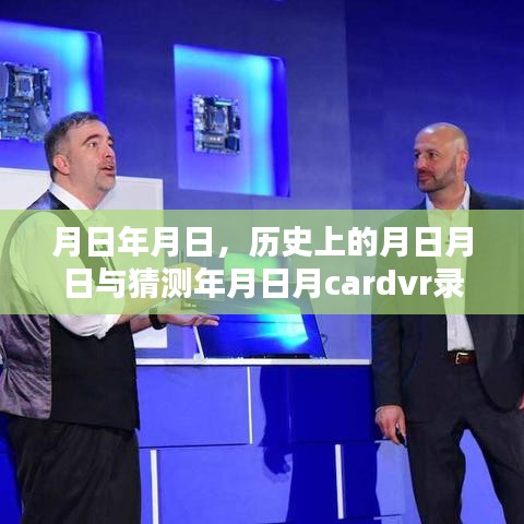月日月日的歷史與Cardvr錄像實(shí)時(shí)性問題深度探究
