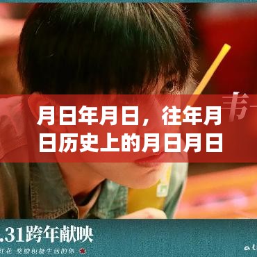 月日歷史與實(shí)時(shí)市場(chǎng)情況分析猜測(cè)，歲月變遷下的市場(chǎng)趨勢(shì)解讀