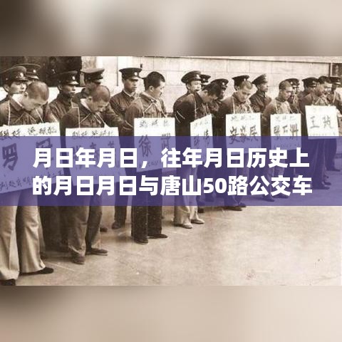 唐山50路公交車實(shí)時(shí)信息與歷史月日探秘