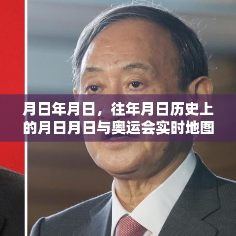 奧運(yùn)會(huì)歷史與實(shí)時(shí)地圖下載地址揭秘