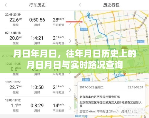 歷史月日與實(shí)時路況查詢，月日月日的變遷與路況速查