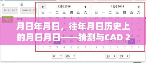月日對比，歷史與CAD 2006復制實時問題探究