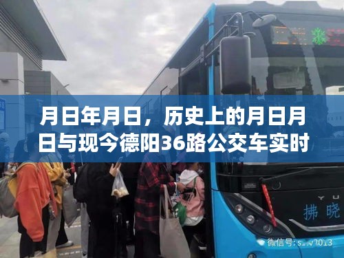 歷史與現(xiàn)實的交匯，德陽公交36路實時信息與月日月日回憶