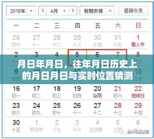 歷史月日揭秘，位置猜測(cè)與實(shí)時(shí)追蹤分析