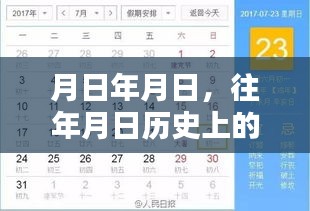 歷史月日月日揭秘，探尋時光軌跡，疾惜珍貴瞬間