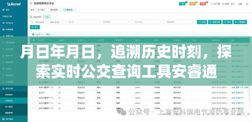 追溯歷史時刻，實時公交查詢工具安睿通介紹