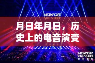 電音演變史與實時創(chuàng)作猜想，歷史脈絡(luò)與未來展望