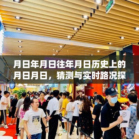 唐山愛琴海，歷史猜測與實時路況探索