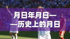 月日月日與世界杯，阿根廷賽事預(yù)測(cè)