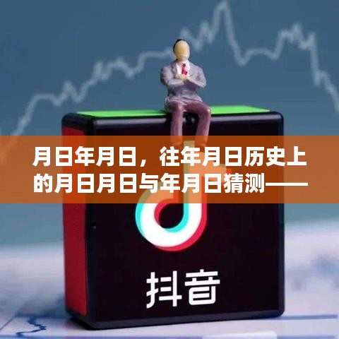 抖音直播與歷史的時空交錯，直播并非實時背后的秘密