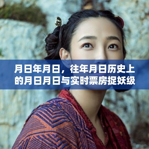 歷史月日與實(shí)時(shí)票房，捉妖級(jí)電影的時(shí)光軌跡