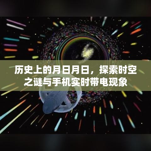探索時空之謎與手機實時帶電現(xiàn)象，歷史月日月日的奧秘