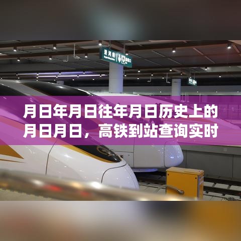 高鐵到站實時查詢與歷史預(yù)測，月日月日的變遷