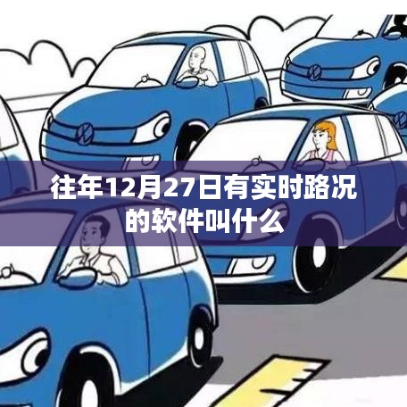 實時路況軟件名稱大揭秘，歷年12月27日路況查詢必備工具