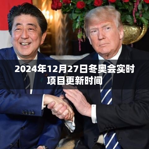 冬奧會實(shí)時(shí)項(xiàng)目更新動(dòng)態(tài)（日期標(biāo)注）